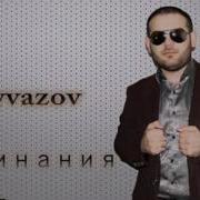 Адам Айвазов Я Люблю Тебя Милую Нежную