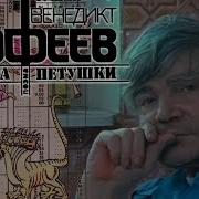 Москва Петушки 1991 Смотреть Онлайн
