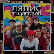 Чаечки Ляпис Трубецкой