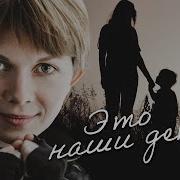 И Это Все Наши Дети Лучшие Дети На Свете