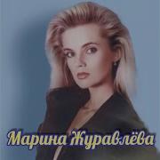 Марина Журавлёва Моя Любовь Как Ранняя Весна