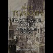Возвращение Короля Трилогия Властелин Колец Джон Рональд Руэл Толкин