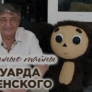 Э Успенский Биография