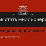 Гари Келлер Как Стать Миллионером Продавая Недвижимость