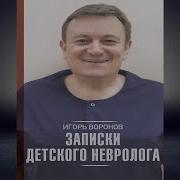 Записки Детского Невролога