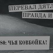 Петр Семилетов Перевал Дятлова