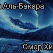 Бакара Суре Омар Хишам