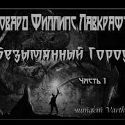 Безымянный Город Лавкрафт