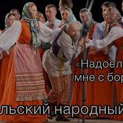 Надоел Старик Мне С Бородою