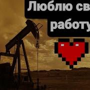 Песни Про Вахтовиков