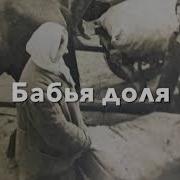 Бабья Доля В Чистом Поле