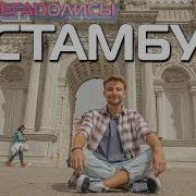 Орел И Решка Стамбул Мегаполисы