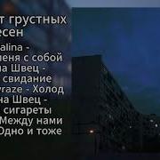 Сборник Грустных Песен