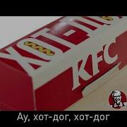 Реклама Kfc Хот Дог