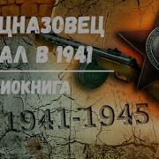 Попал В 1941 Год Аудиокнига