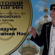 Анатолий Кулагин Вразуми Всевышний Нас