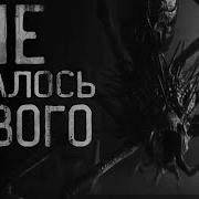 Не Осталось Живого Страшные Истории