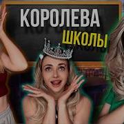 Королева Школы Влюбилась В Новенького