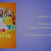 Сваты 7 Тема Маслянница