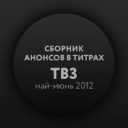 Сборник Анонсов В Титрах Тв3 Май Июнь 2012