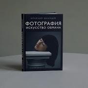 Фотография Искусство Обмана
