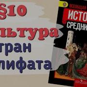 История 6 Класс 10 Параграф Культура Стран Халифата