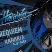 Kanaria Requiem レクイエム Rus Cover By Haruwei