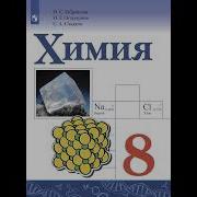 Аудио Учебник По Химии 8 Класс Габриелян