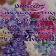 Тебе Сегодня Шестьдесят