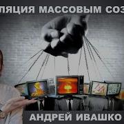 Андрей Ивашко Последнее