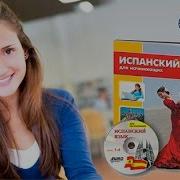 Ешко Испанский Для Начинающих