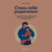 Стань Себе Родиетелем