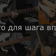 Кавер На Песню Место Для Шага Вперёд Группы Кино Гитары Бас Барабаны