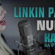 Linkin Park Numb Amelchenko Russian Cover Кавер На Русском
