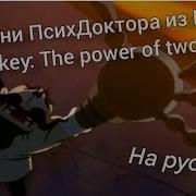 Epic Mickey Две Легенды Песня Психдоктора На Русском