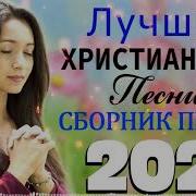 Христианские Песни 2021