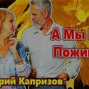 А Мы Ещё Поживем Минусовка