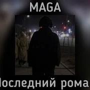 Последний Роман Maga