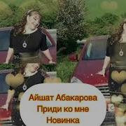 Айшат Абакарова Приди Любимый