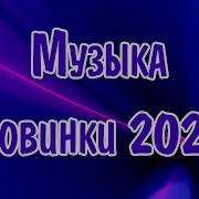 Поп Музыка 2021 Русские Хиты