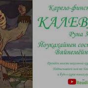 Калевала Руна 3