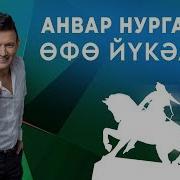 Анвар Нургалиев Офо Юкэлэре