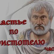 Счастье По Аристотелю