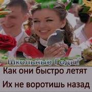 Школьные Годы Чудесные Караоке
