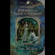 Елена Звездная Жена Воина Или Любовь На Выживание