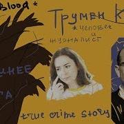Трумен Капоте Хладнокровное Убийство