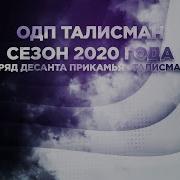 Талисман Десанта