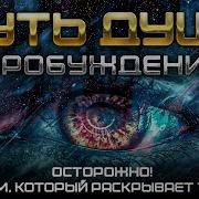 Трансформация Путь Души