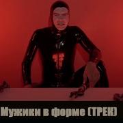 Мужик В Форме Трек