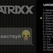 Здравствуйте Альбом The Matrixx